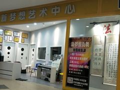 -新梦想艺术学校(泛悦mall店)
