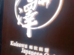 -九井澤精致料理(金茂店)