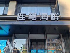 -连鹭海鲜·大连菜(星海店)
