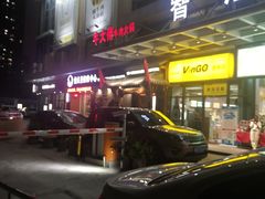 -仄园围炉坊·牛肉火锅·汕头卤水火锅(蛇口店)
