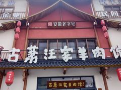 -古萧汪家羊肉馆(淮北四马路店)