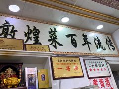 -老许家正宗驴肉黄面胡羊焖饼·烧烤(名吃广场店)