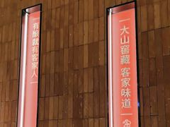 -话梅·客家小厨(东门店)