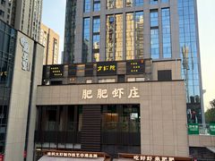 -肥肥虾庄·金牌油焖大虾(汉口城市广场店)