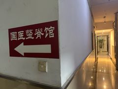 -国医整脊馆(武夷路店)