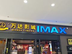 -万达影城(惠济万达广场IMAX店)