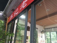 门面-廖记老砂锅(上清寺店)