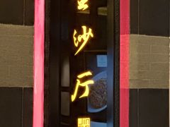 -杭州西子湖四季酒店·金沙厅