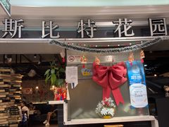 -斯比特花园西餐厅(东方商厦店)