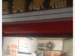 -好吃狗凉糕总店