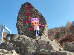 -天女山森林公园