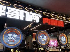-胖哥俩肉蟹煲(湛江印象汇店)