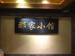 -那家小馆•北京菜•烤鸭(中关村店)