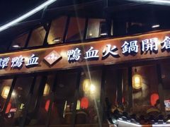 -谭鸭血老火锅(漳州路店)