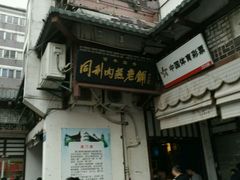 -同利肉燕老铺(澳门路店)