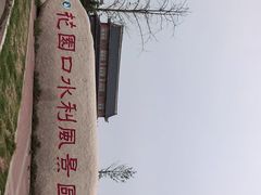 -花园口旅游区
