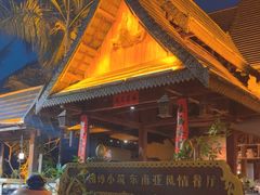 -相约小筑缅泰餐厅(孟定店)