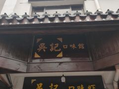 -吴记口味馆
