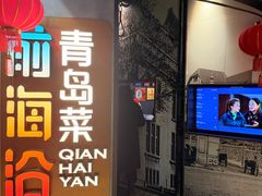 -前海沿·青岛菜(五四广场永旺店)