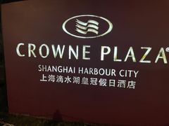 -上海滴水湖皇冠假日酒店
