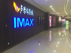 -卢米埃影城(合生广场IMAX店)