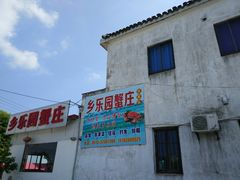 门面-乡乐园蟹庄·阳澄湖农家乐