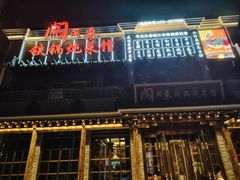 -万里闯关东铁锅炖菜馆(高新旗舰店)