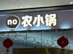 -农小锅(北京大兴凯德店)