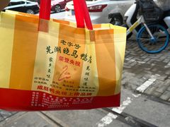 -晓马鸭店(新芜路店)