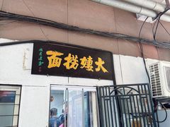 -大姨捞面(新安花园店)