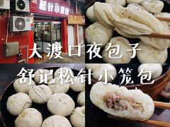 -舒小笼松针小笼包