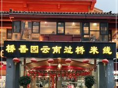 门面-桥香园云南过桥米线(金马碧鸡店)