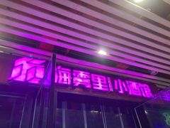 -海雾里小酒馆(解放碑店)