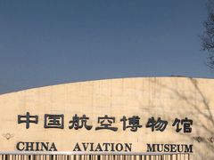 -中国航空博物馆