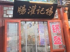 -杨记灌肠(食品街店)