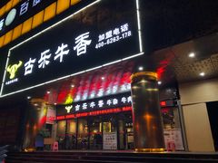 门面-古乐牛香·鲜牛肉牛杂火锅(五一中路店)