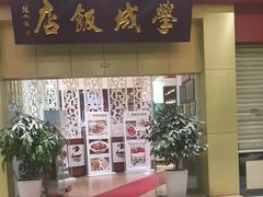-学成饭店(北辰店)