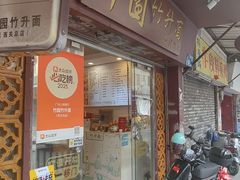 -竹园竹升面(西关总店)