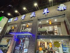 -杨记小骨头羊杂馆(南五马路店)