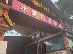 -曼阁市场水果批发市场