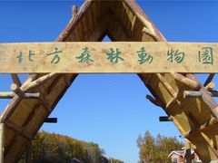 -哈尔滨北方森林动物园