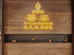 -菩泰·泰式草本按摩SPA(武汉新天地南馆店)