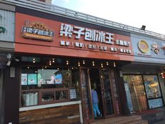 -梁子刨冰王(鞍山西道店)