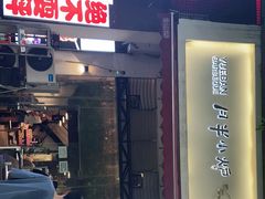 门面-月半小炉焖烤