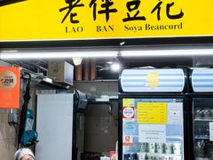 -老伴豆花(麦士威熟食中心店)