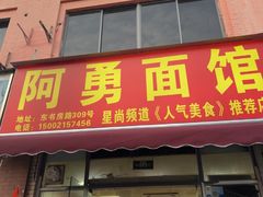 -阿勇面馆(东书房路店)