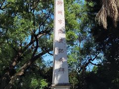 -柳侯公园