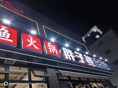 -胖子鱼·天水麻辣鱼火锅(秦州407店)