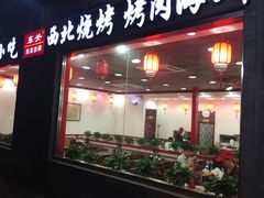 门面-东关吉祥西安腊汁肉夹馍(健德门店)