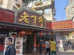 -老半斋(福州路店)